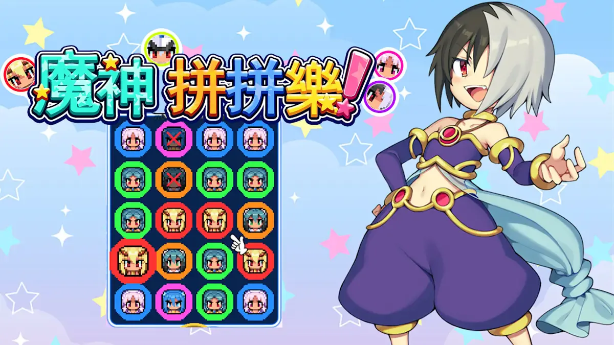 魔神拼拼乐！