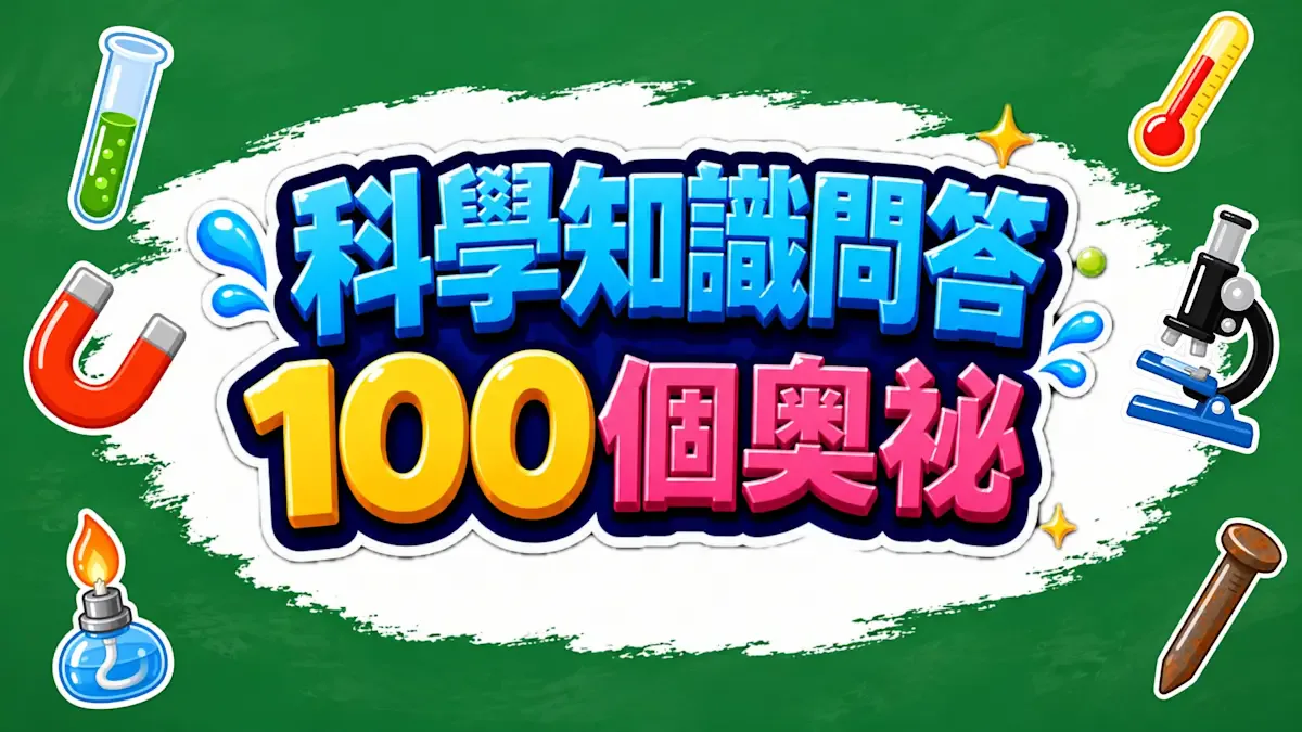 科学知识问答 100个奥秘