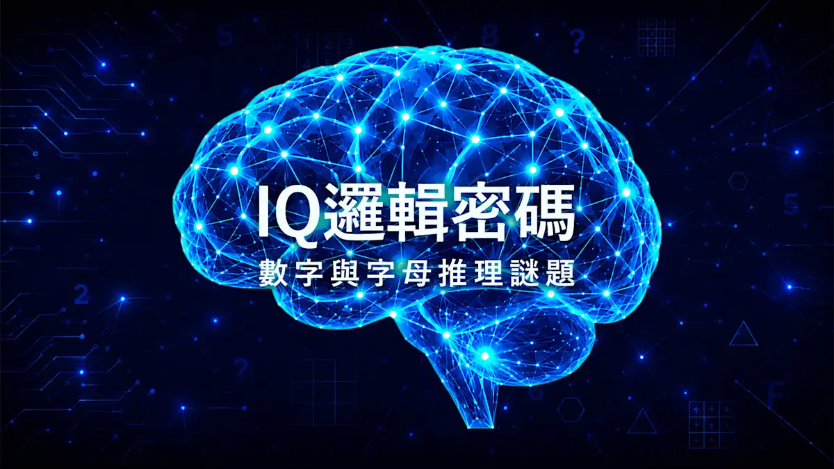 IQ逻辑密码：数字与字母推理谜题