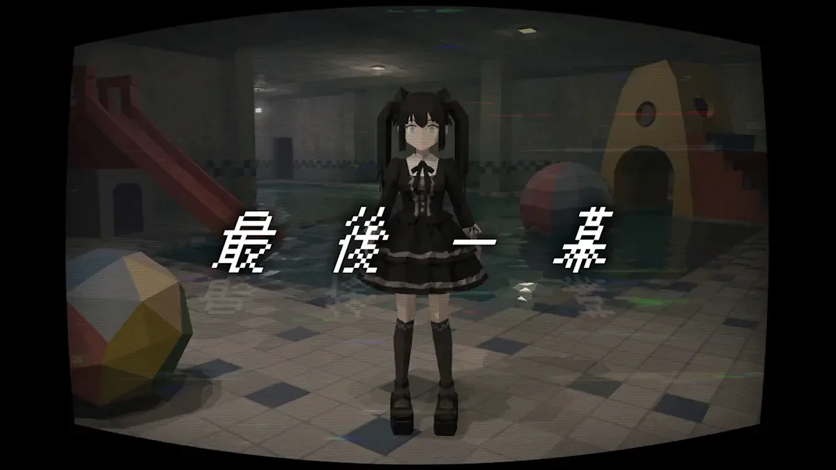 最后一幕