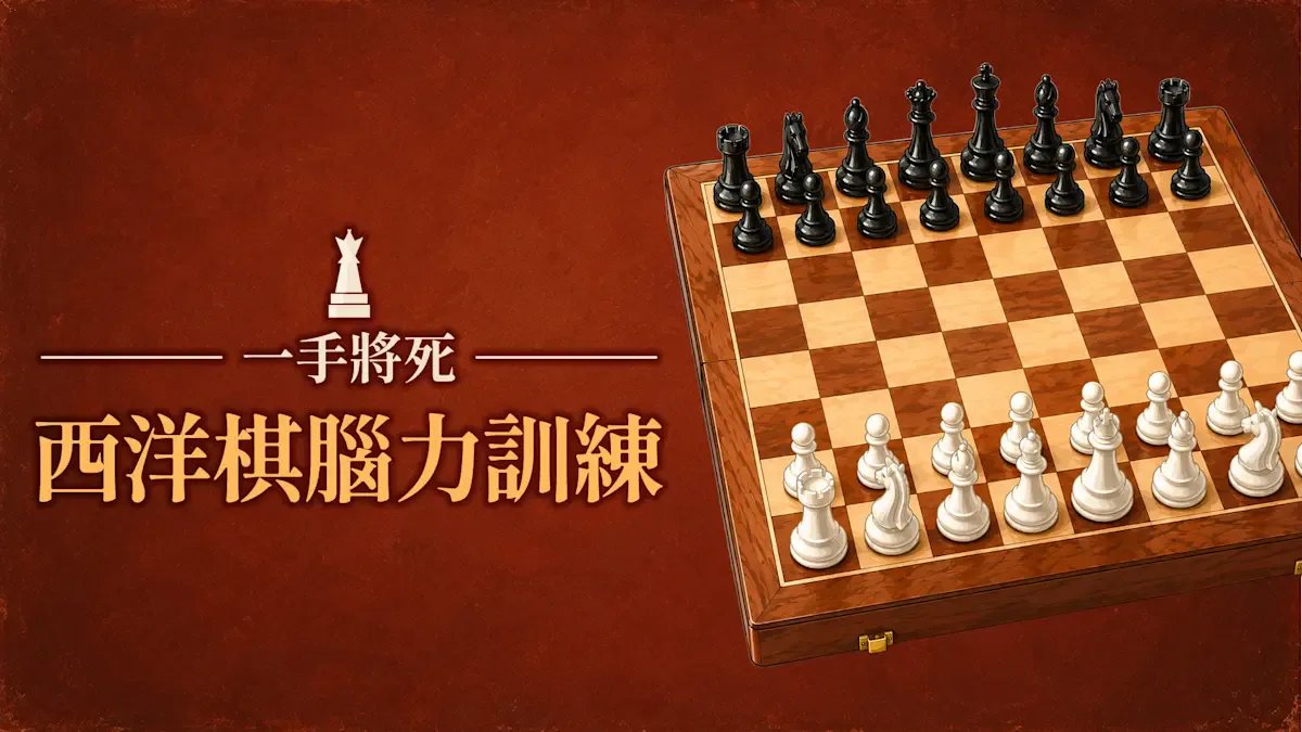 一手将死 西洋棋脑力训练