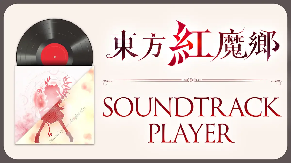 东方红魔乡：新典 Soundtrack Player