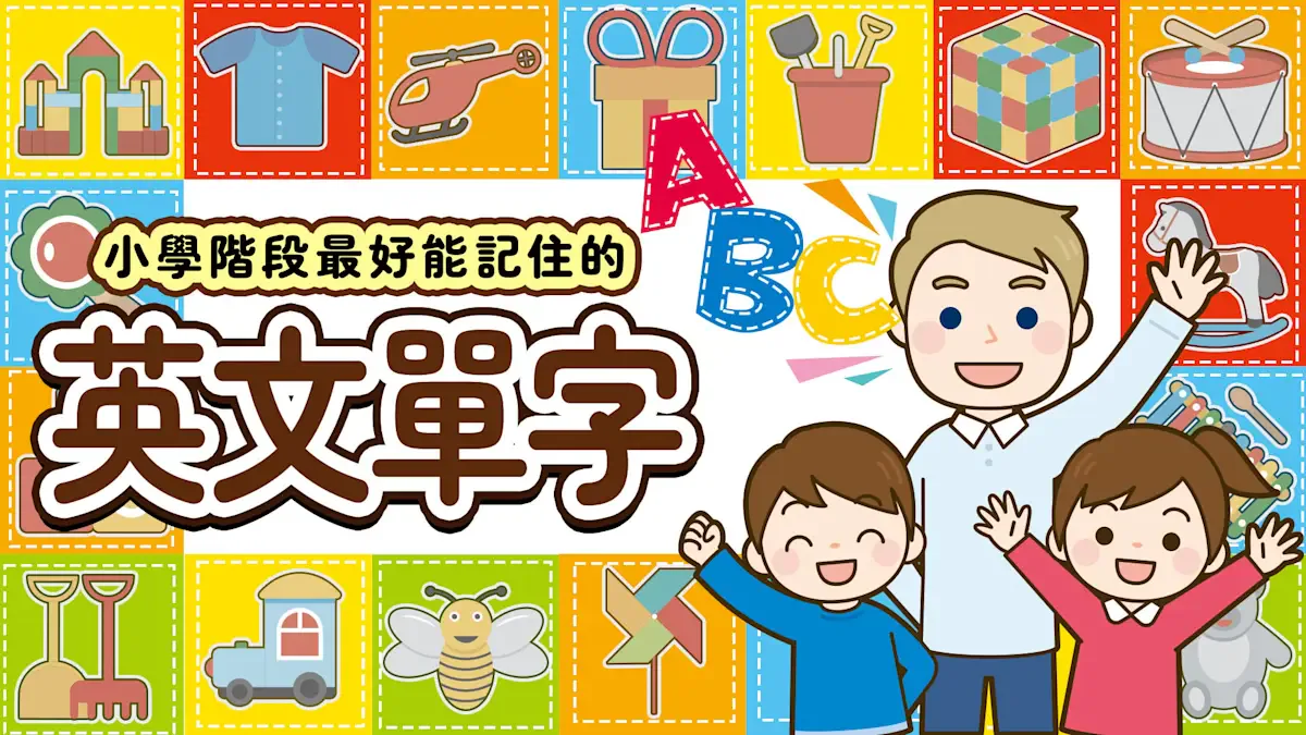 小学阶段最好能记住的英文单字