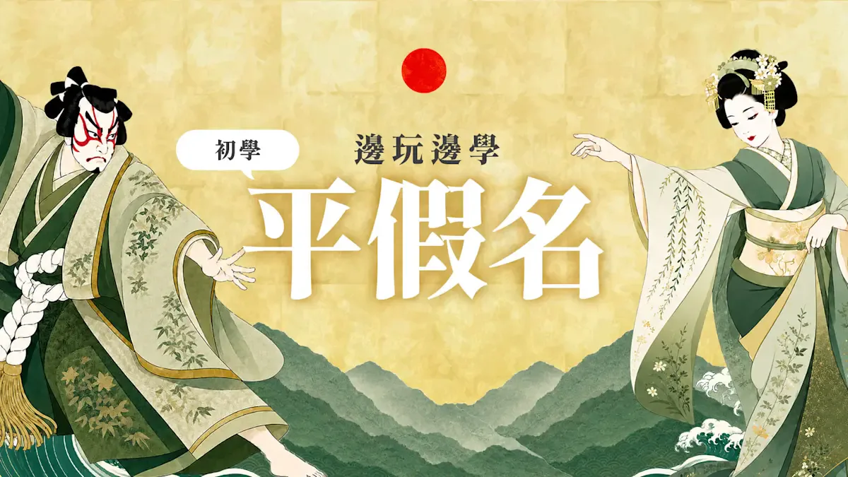 边玩边学 初学平假名