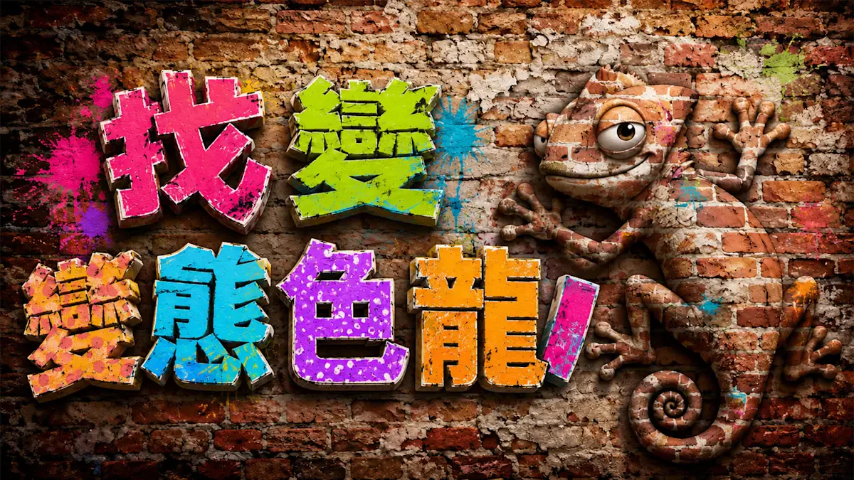 找变态变色龙