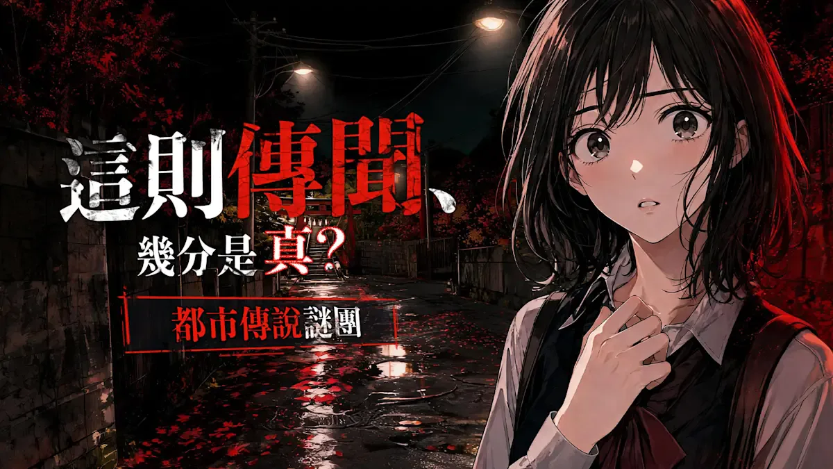 这则传闻，几分是真？都市传说谜团