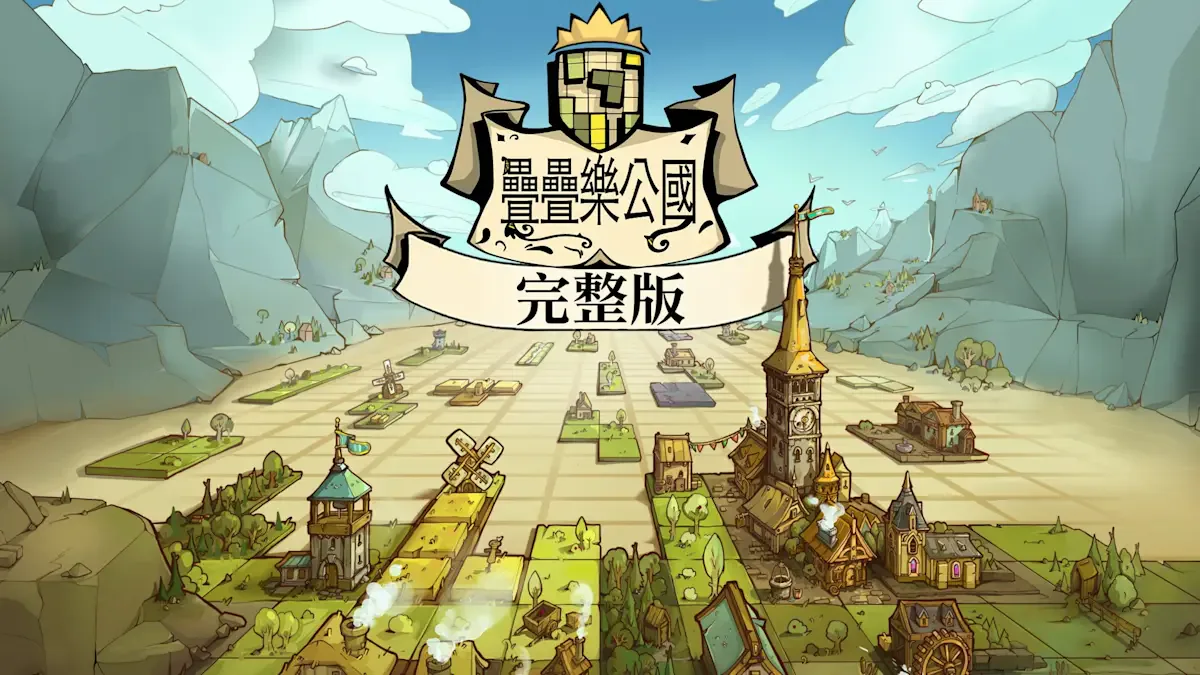 叠叠乐公国 - 完整版