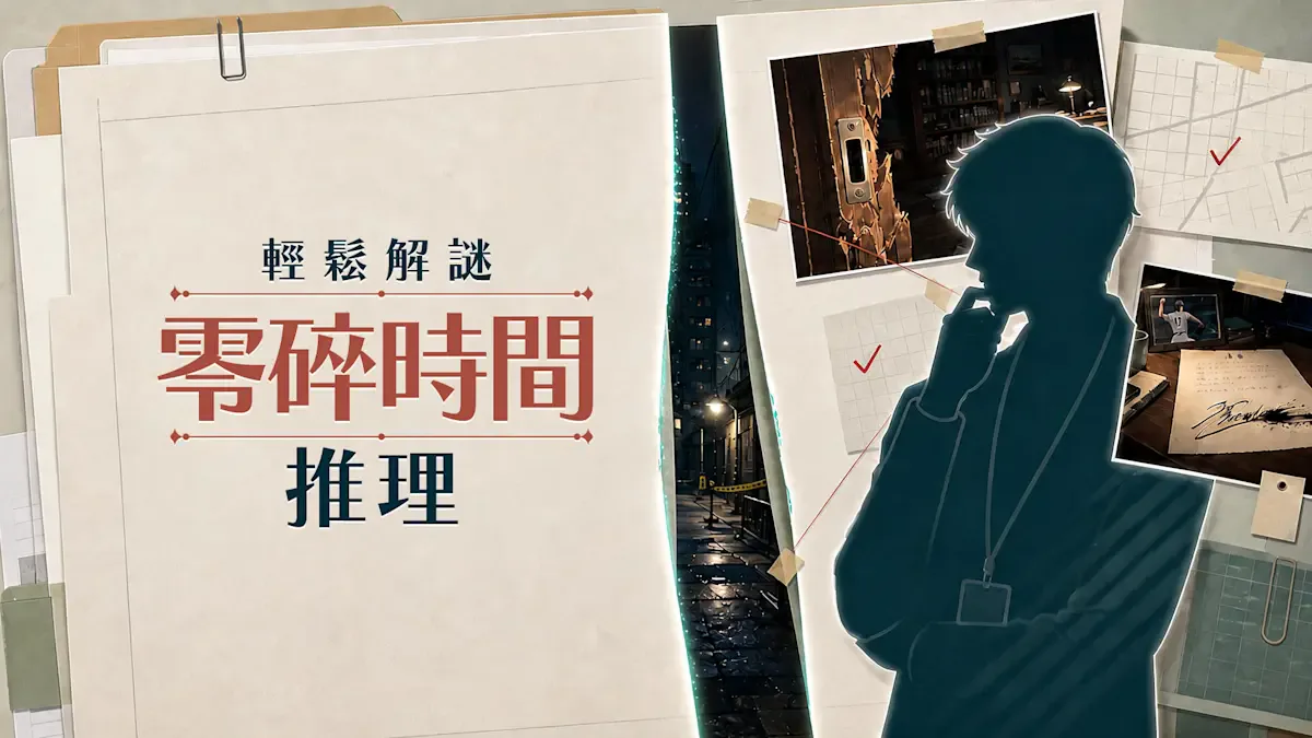 轻松解谜 零碎时间 推理