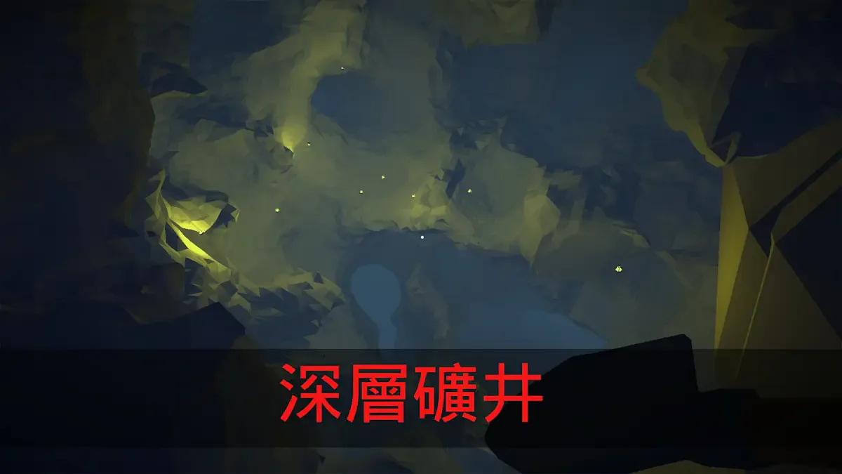 深层矿井