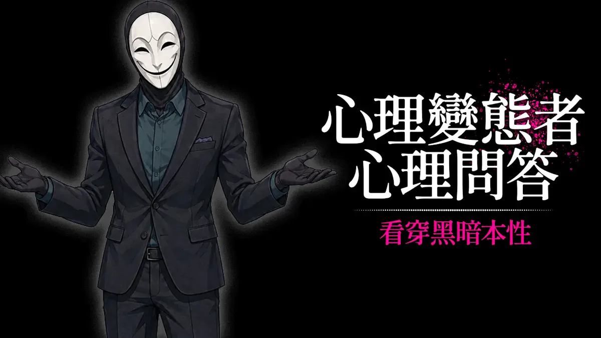 心理变态者心理问答：看穿黑暗本性