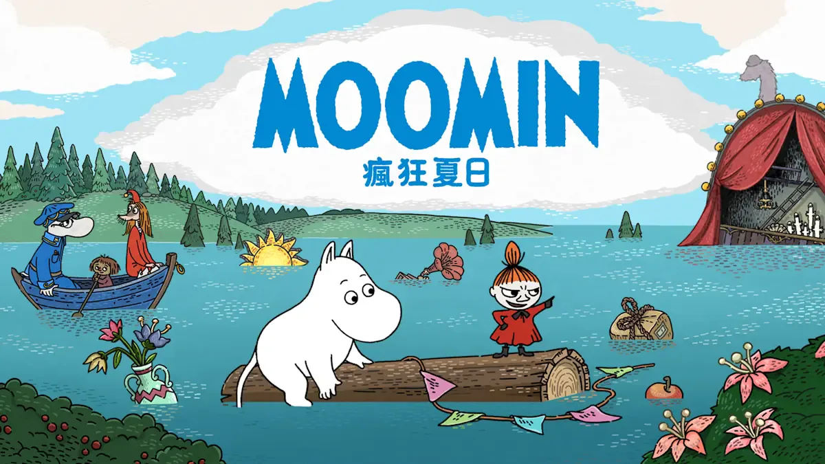 姆明 (Moomin)：疯狂夏日