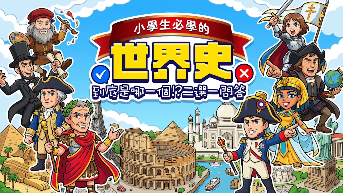小学生必学的世界史：到底是哪一个!?二选一问答