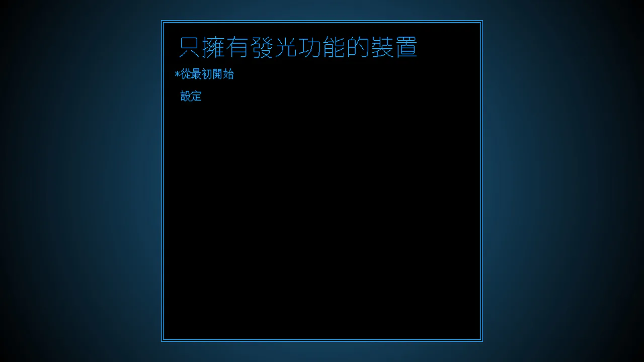 只拥有发光功能的装置