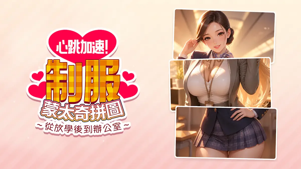 心跳加速！ 制服蒙太奇拼图 ～从放学后到办公室～
