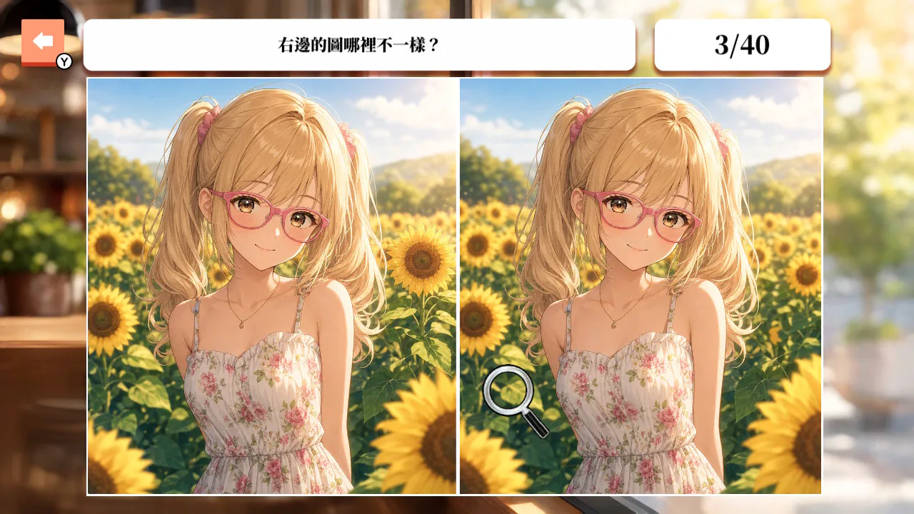 眼镜娘的悠闲找不同