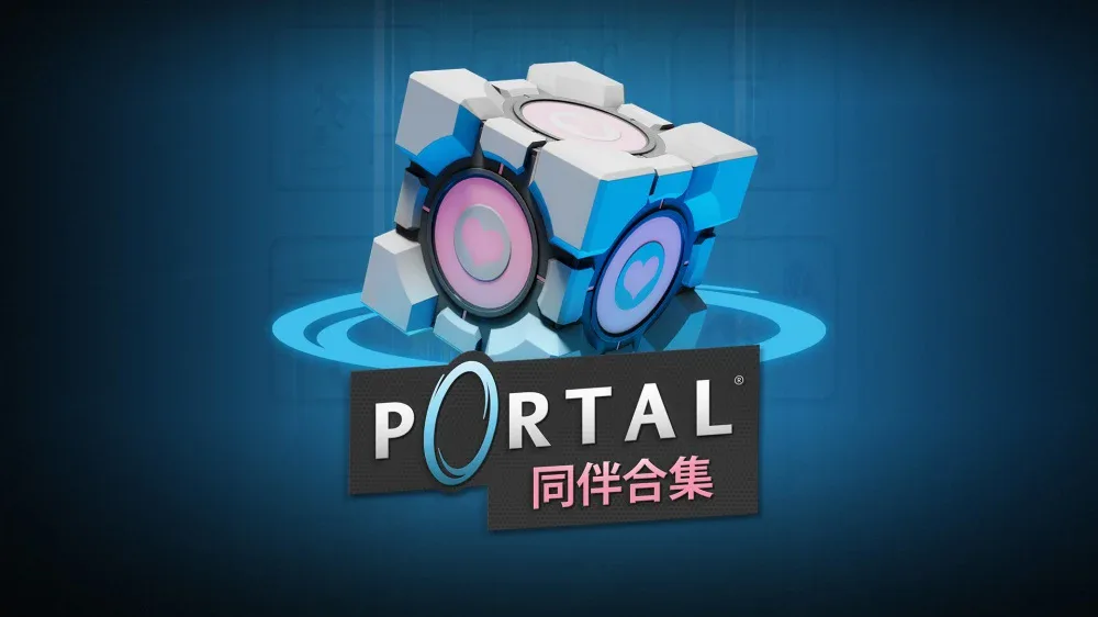Portal：同伴合集